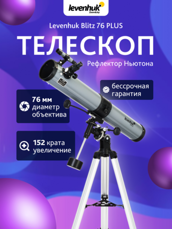 Levenhuk Blitz 76 PLUS
