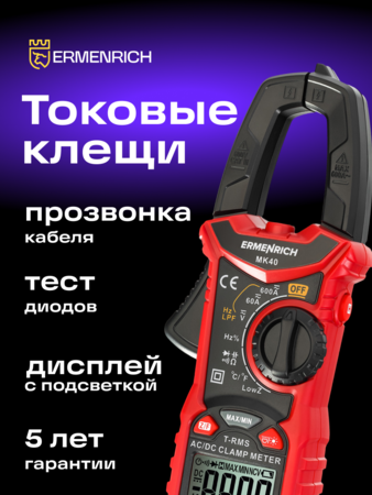 Digitální klešťový měřič Ermenrich Ping MK40
