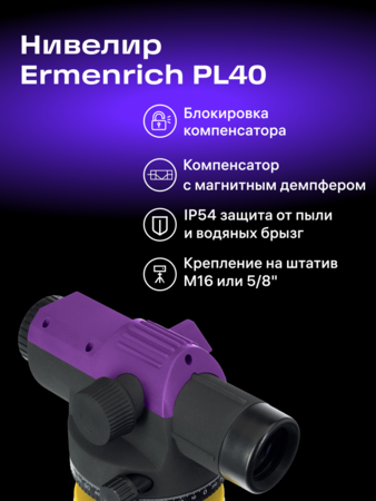 Optický nivelační přístroj Ermenrich PL40