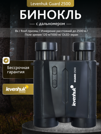 Binokulární dalekohled Levenhuk Guard 2500 s dálkoměrem