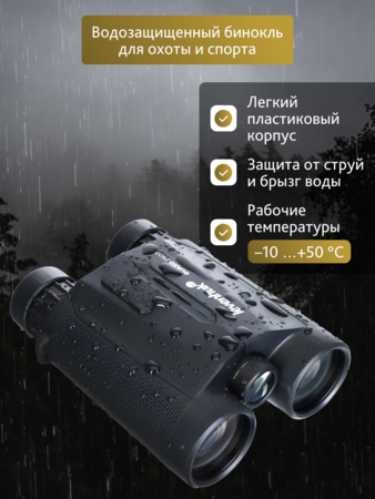 Binokulární dalekohled Levenhuk Guard 2500 s dálkoměrem