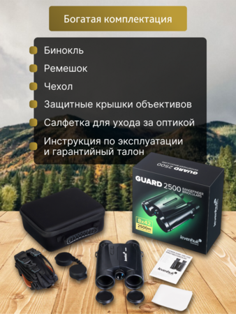 Binokulární dalekohled Levenhuk Guard 2500 s dálkoměrem