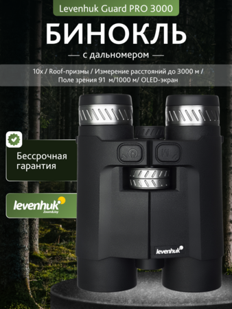 Binokulární dalekohled s dálkoměrem Levenhuk Guard PRO 3000
