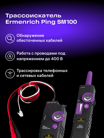 Sledovač vodičů Ermenrich Ping SM100