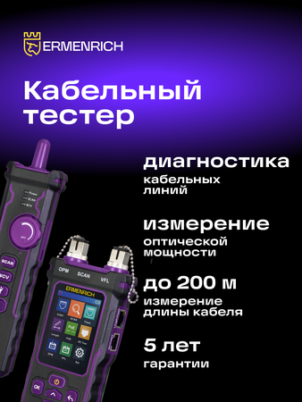 Sledovač optických kabelů Ermenrich NetGeeks NP60