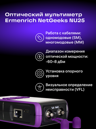 Optický multimetr Ermenrich NetGeeks NU25