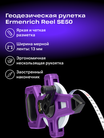 Pozemní měřicí pásmo Ermenrich Reel SE50