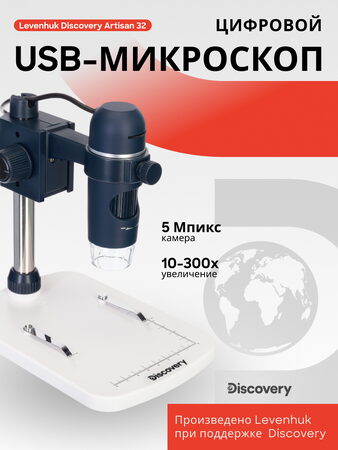 Discovery Artisan 32 Digital microscope