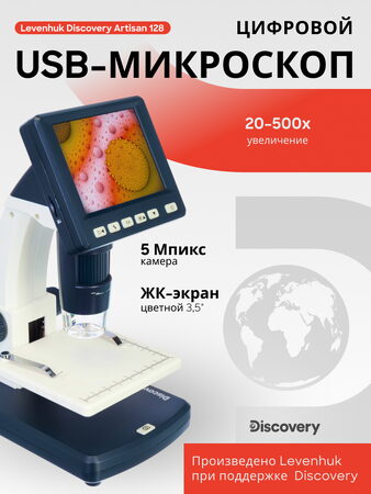 Discovery Artisan 128 Digital microscope
