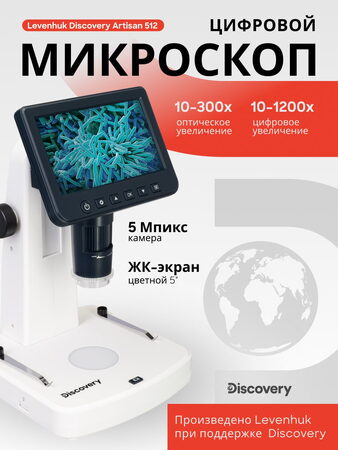 Discovery Artisan 512 Digital microscope