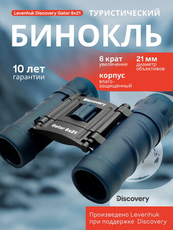Discovery Gator 8x21 Binoculars