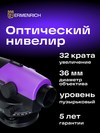 Optický nivelační přístroj Ermenrich PL30, fialový