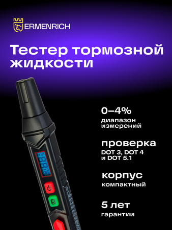 Tester brzdové kapaliny Ermenrich Verk FB20