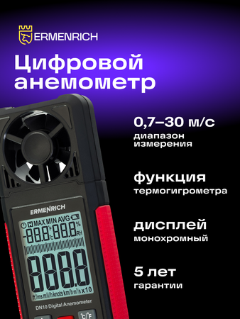 Digitální anemometr Ermenrich Seek DN10