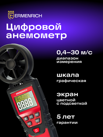 Digitální anemometr Ermenrich Seek DN20