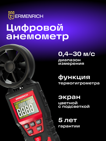 Digitální anemometr Ermenrich Seek DN30