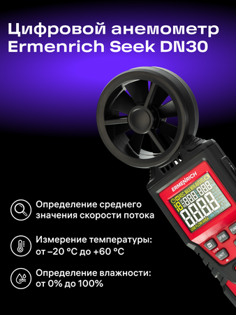 Digitální anemometr Ermenrich Seek DN30