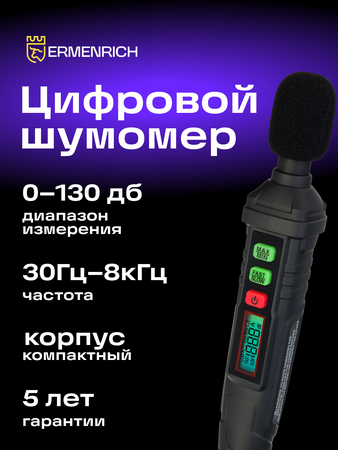 Digitální měřič hladiny zvuku Ermenrich Seek DS10
