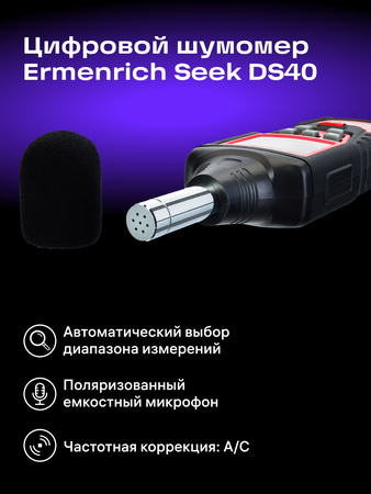 Digitální měřič hladiny zvuku Ermenrich Seek DS40