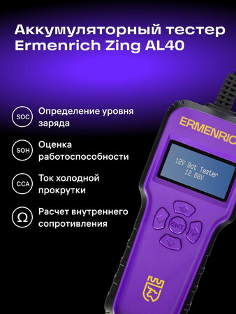 Tester baterií Ermenrich Zing AL40