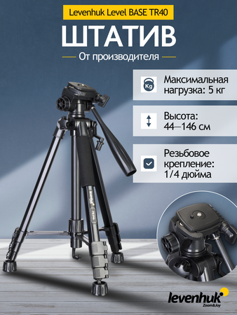 Levenhuk Level BASE TR40 Tripod