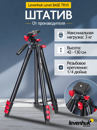 Levenhuk Level BASE TR10 Tripod