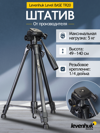 Levenhuk Level BASE TR20 Tripod