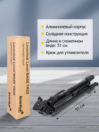 Levenhuk Level BASE TR20 Tripod