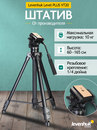 Levenhuk Level PLUS VT20 Tripod