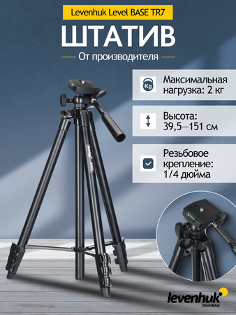 Stativ Levenhuk Level BASE TR7